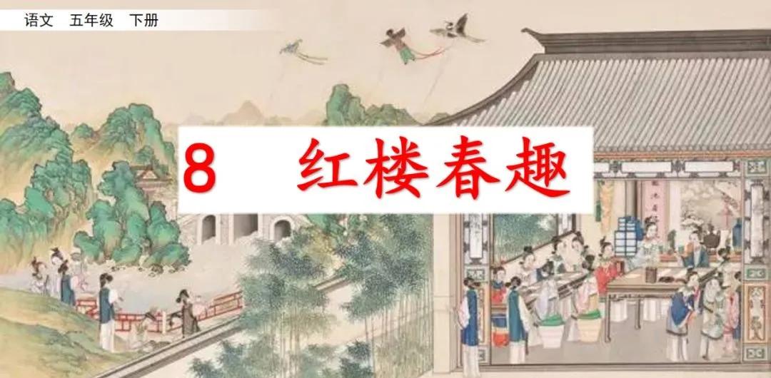 五年级下册语文8课红楼春趣主题,五年级下册语文基础训练红楼春趣