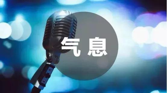 气息的讲解,气息支撑知识点