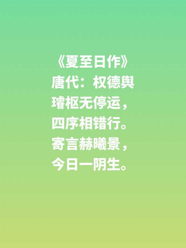 有关夏至的谚语及古诗词,今日夏至盛夏时光诗意正浓