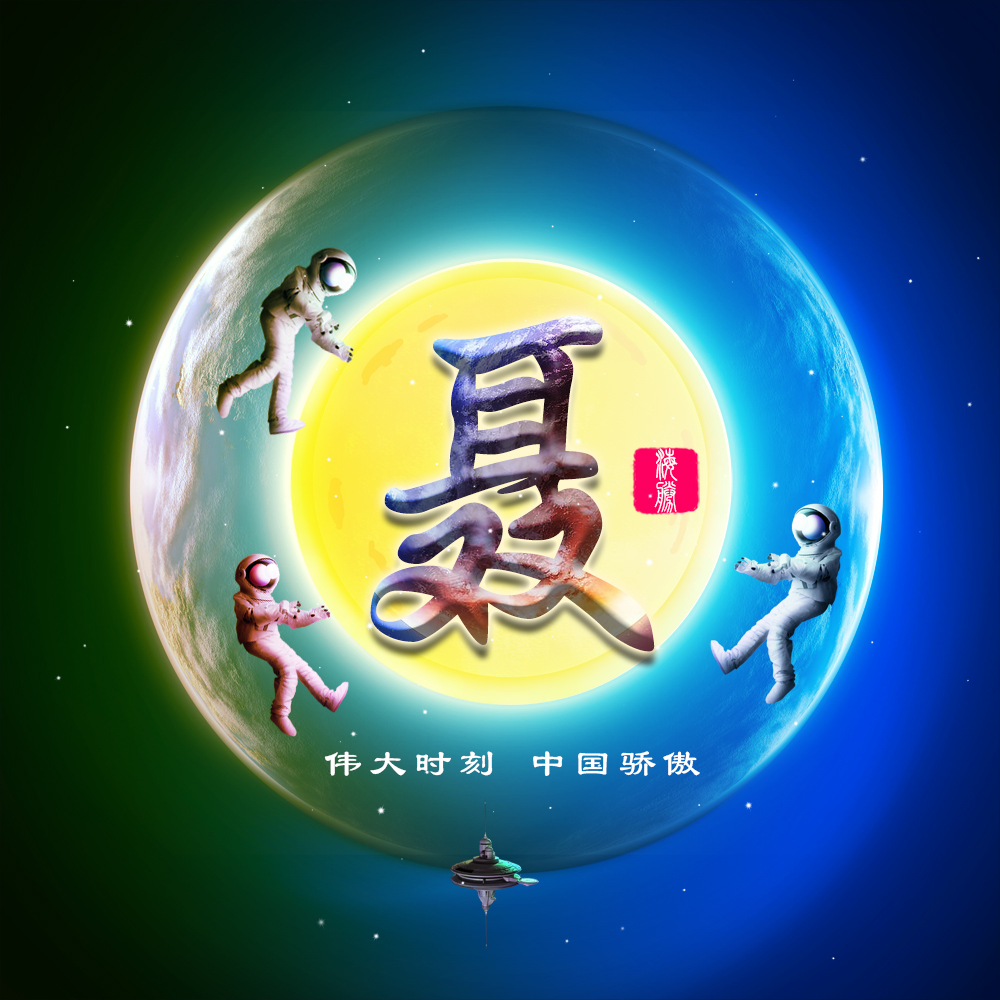 伟大时刻共同见证,22张航天姓氏头像大放送,霸气风格震撼袭来