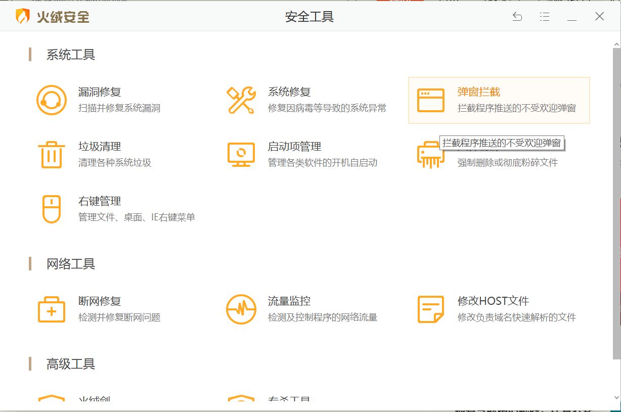 火绒安全卫士怎么拦截弹窗,我的火绒为啥拦截不了弹窗