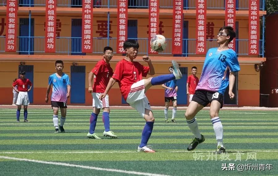 忻州市校园足球联赛高中部,忻州2021校园足球联赛原平赛区