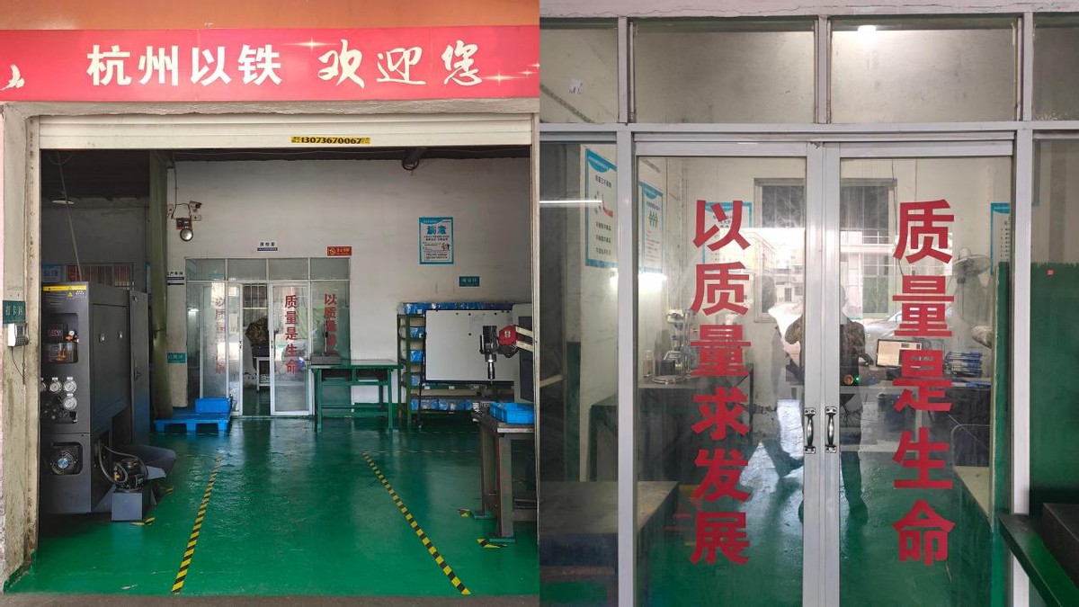 杭州以铁精密机械：质量与交期是我们的永恒追求