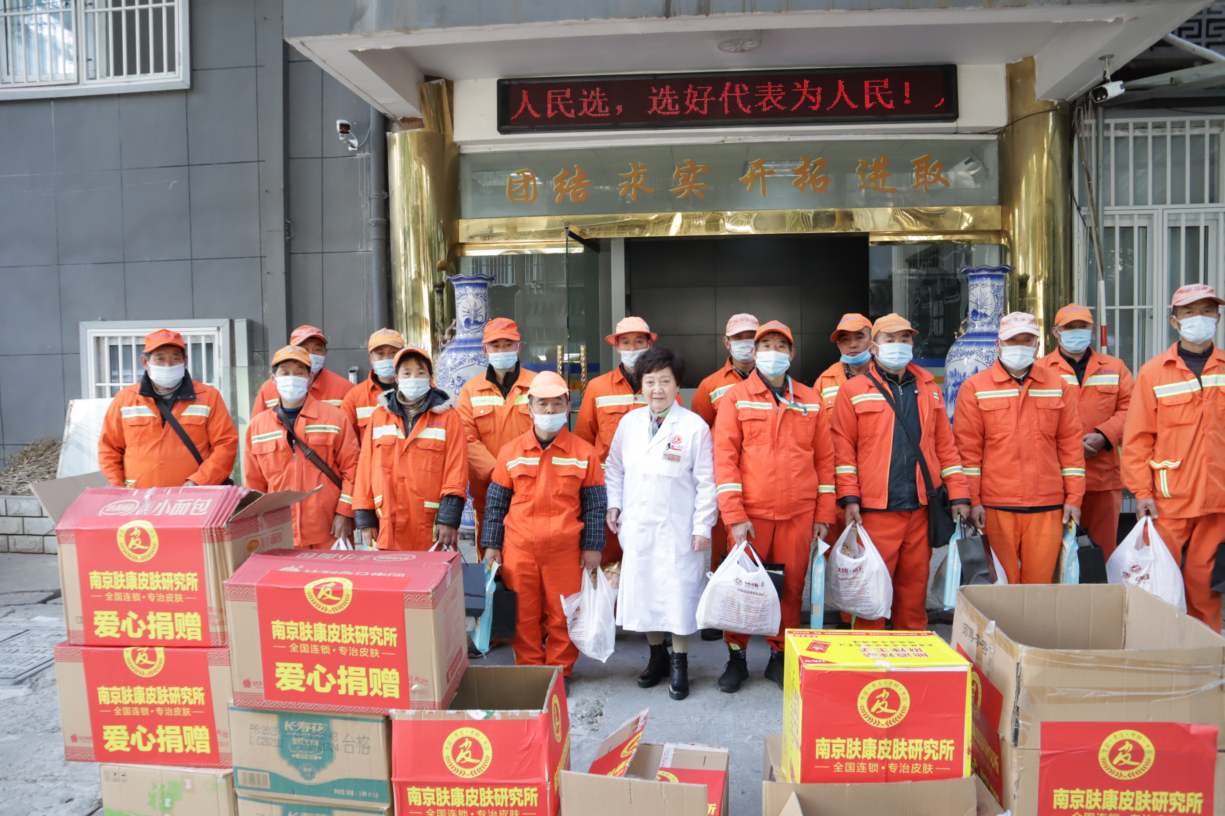 南京肤康皮肤研究所“心系环卫工爱心暖寒冬”慰问活动