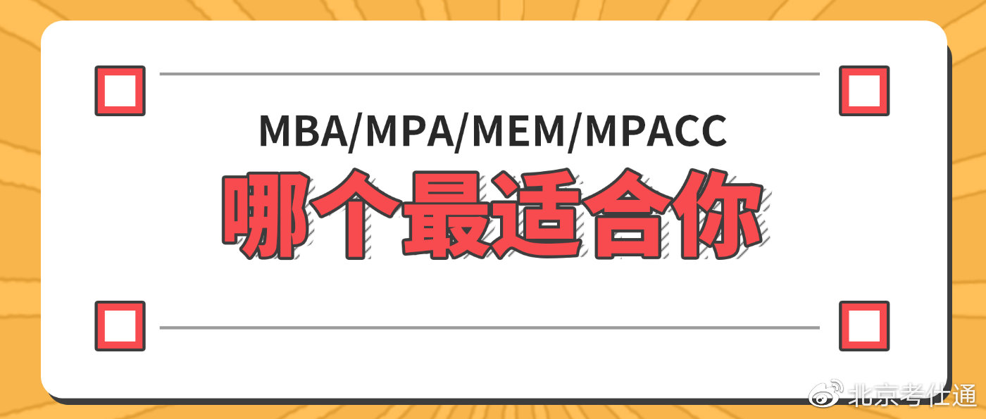 MBA、MPA、MEM、MPACC，哪个最适合你？
