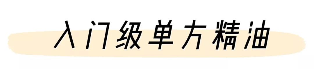 精油入门必备护肤品,平价单方精油推荐面部