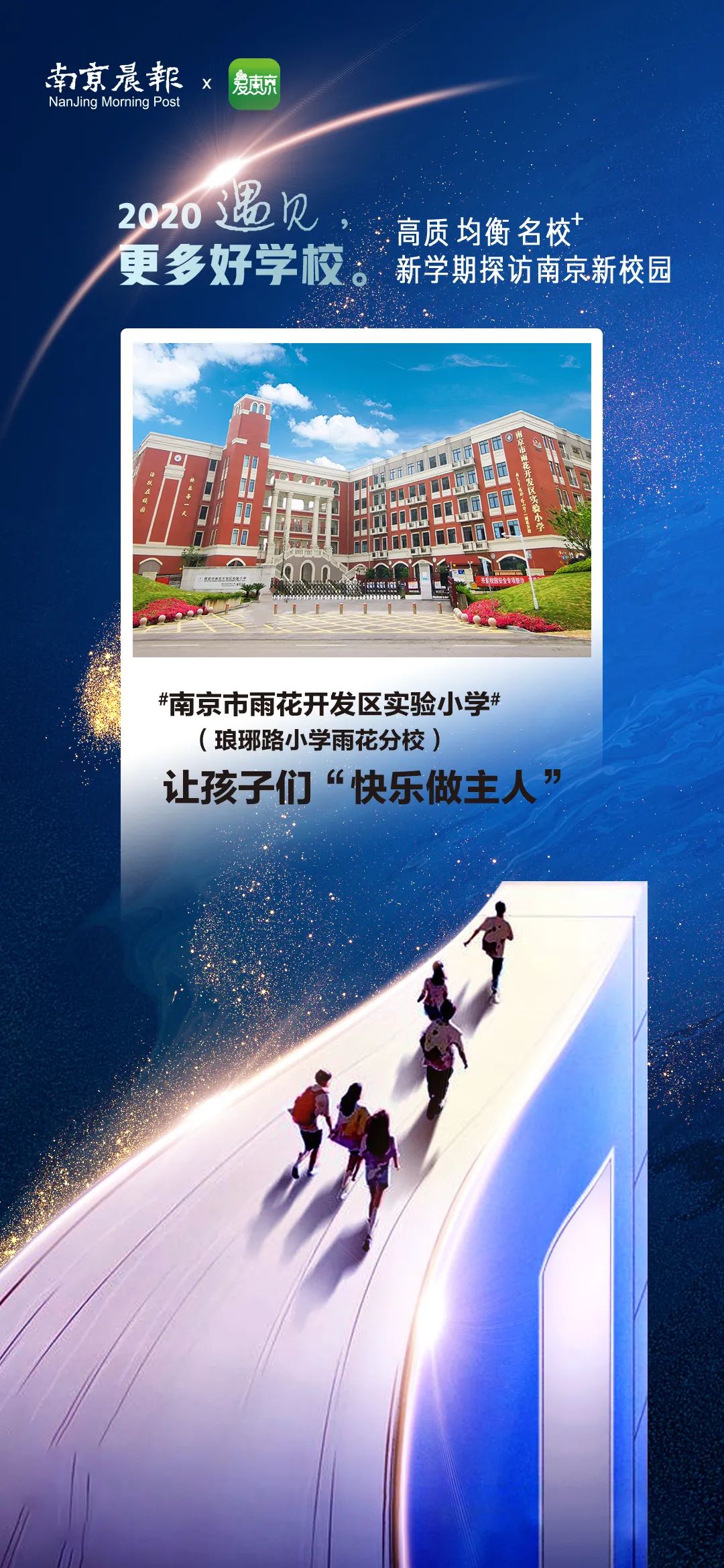 琅小最新分校进驻南京南大门！“国优教师”校长领衔