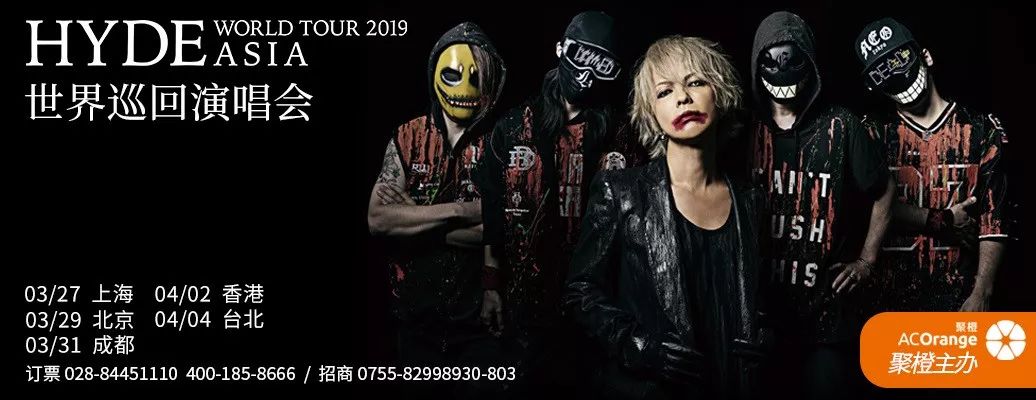 【重磅】日本摇滚大神HYDE世界巡演2019成都站*票开**倒计时!