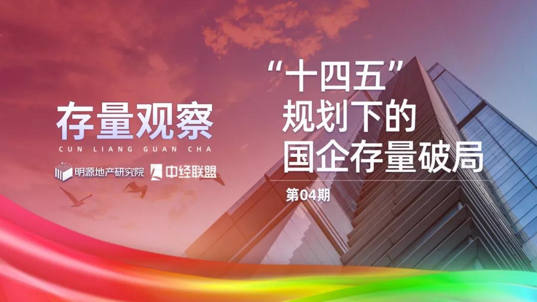 存量观察|“十四五”规划下的国企存量*局破**