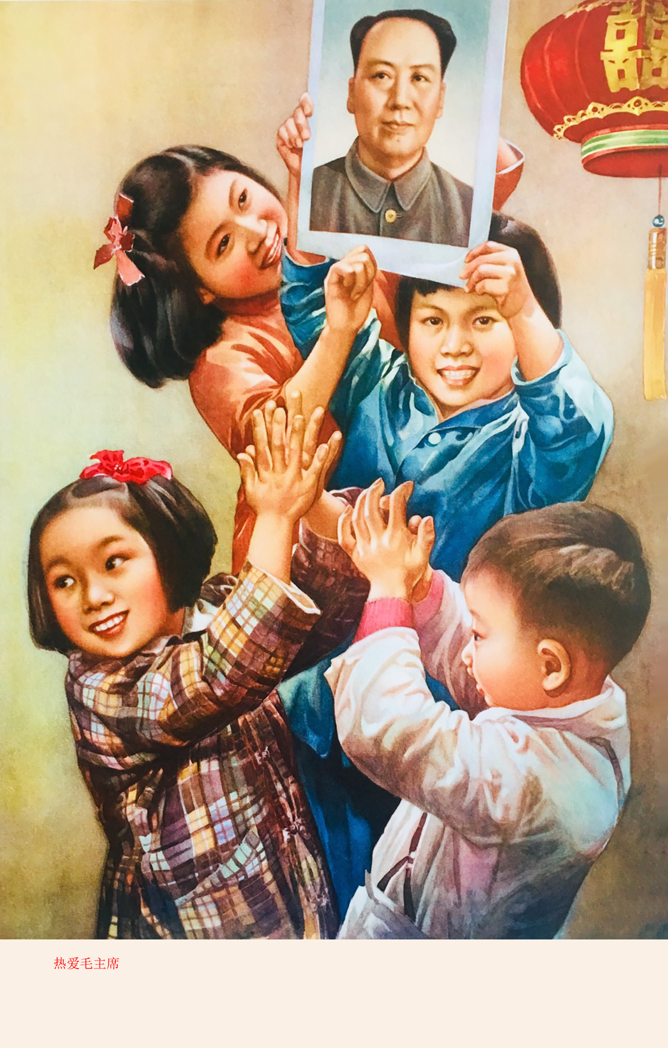 解读赏析年画《热爱毛爷爷》《大寨红花向阳开》《得奖归来》等