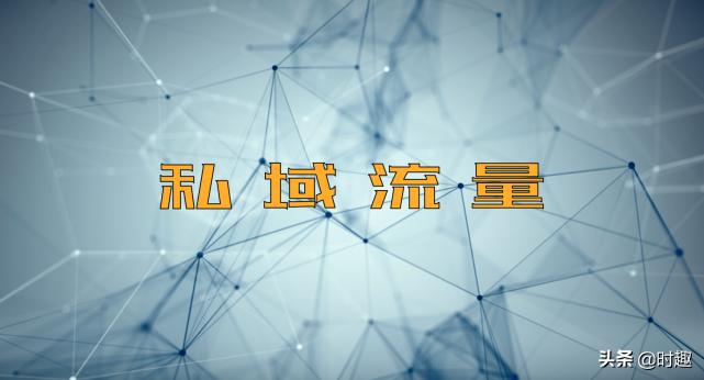 经验分享怎样正确做私域流量,私域流量运营如何正确操作