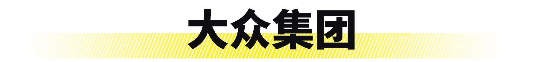 你真的懂迈腾吗,一汽和通用有什么区别