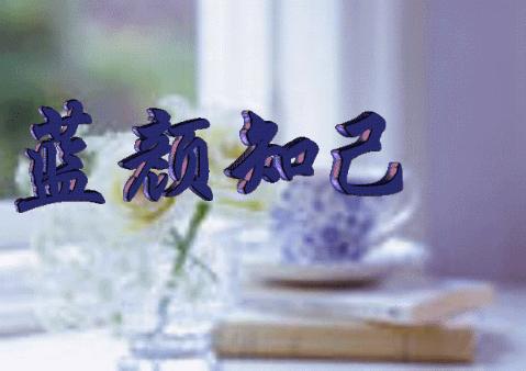 蓝颜突然和你告白你该怎么办,蓝颜爱情语录