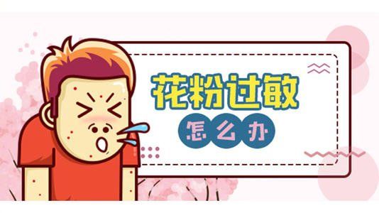 花粉过敏嗓子痒咳嗽什么原因,过敏引起各种症状咳嗽胸闷气短