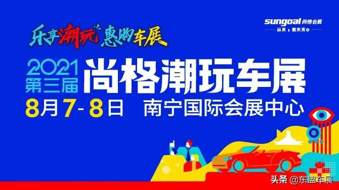 乐享潮玩惠购一夏|2021第三届尚格潮玩车展8月开启