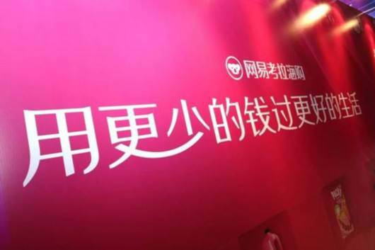 网易考拉五岁丁磊将宠儿过继给阿里。跨境电商寡头格局隐现