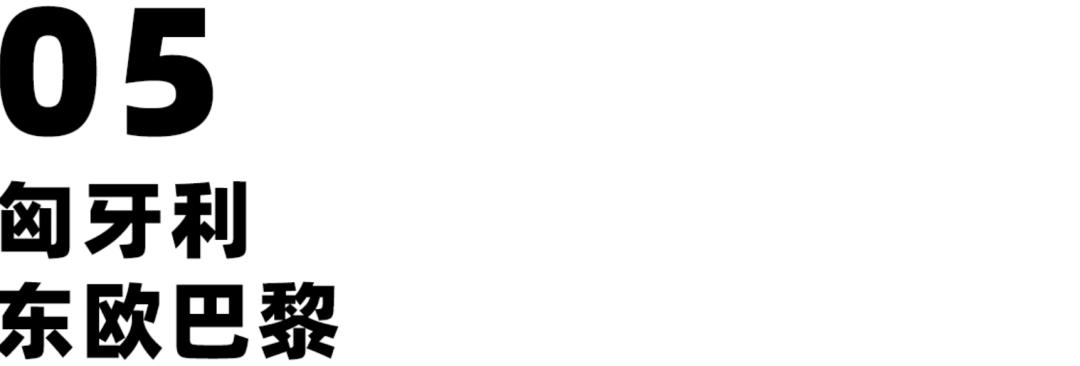 2020年「小众国家旅游指南」欧洲国家的物价，比东南亚还便宜