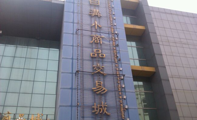 全国小商品批发进货的源头,小商品批发进货渠道网