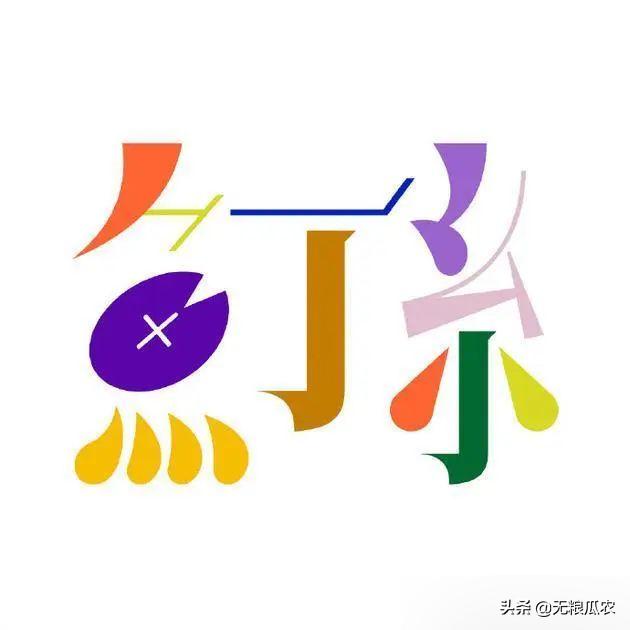 鱼丁糸和林暐哲，追求理想和实现利益的矛盾双方