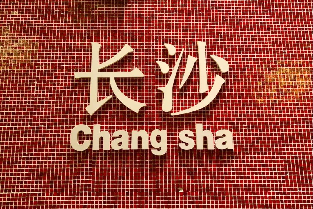 享受这个城市的美好,感受长沙这座不夜城