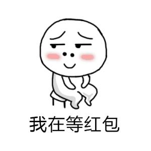 要红包表情包合集,要红包表情包