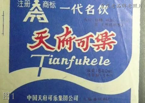 老照片里的重庆品牌:天府可乐,红岩墨水,山城啤酒,山城手表