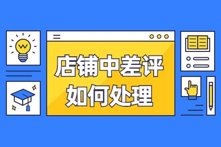淘宝店铺收到差评有什么影响,淘宝收到差评有什么影响