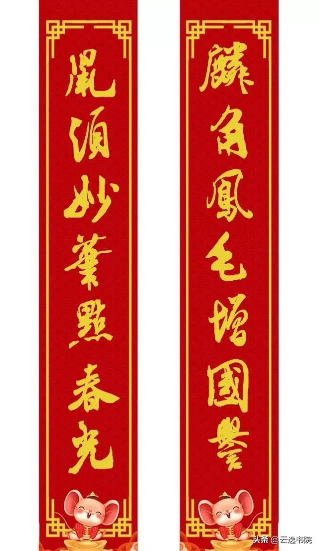 鼠年集米芾字春联,鼠年春联大全附米芾行书春联