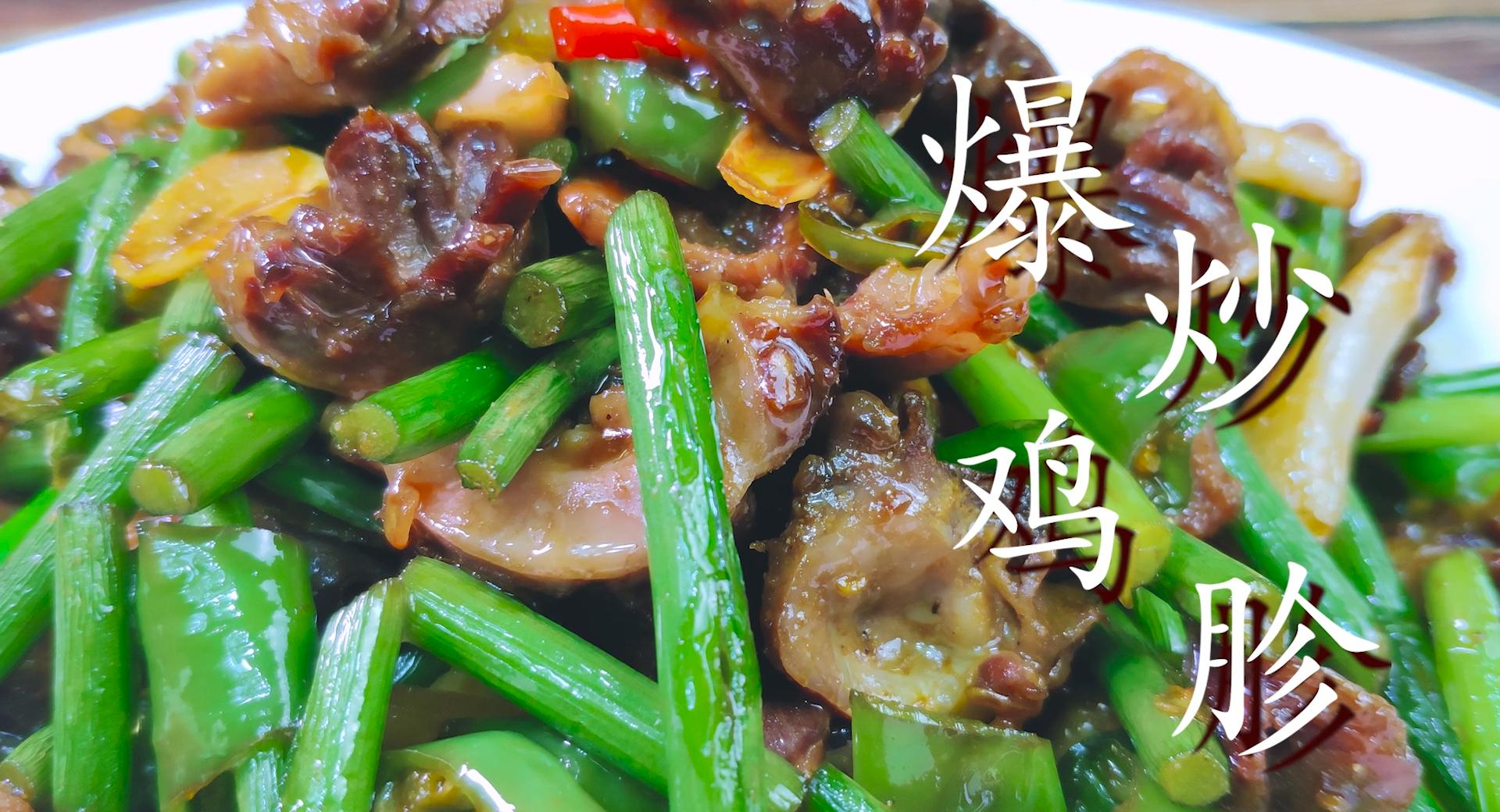 爆炒鸡胗最正确的方法,爆炒鸡胗如何脆嫩