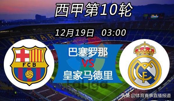 西甲巴塞罗那vs皇家马德里直播,国家德比皇马vs巴塞罗那直播