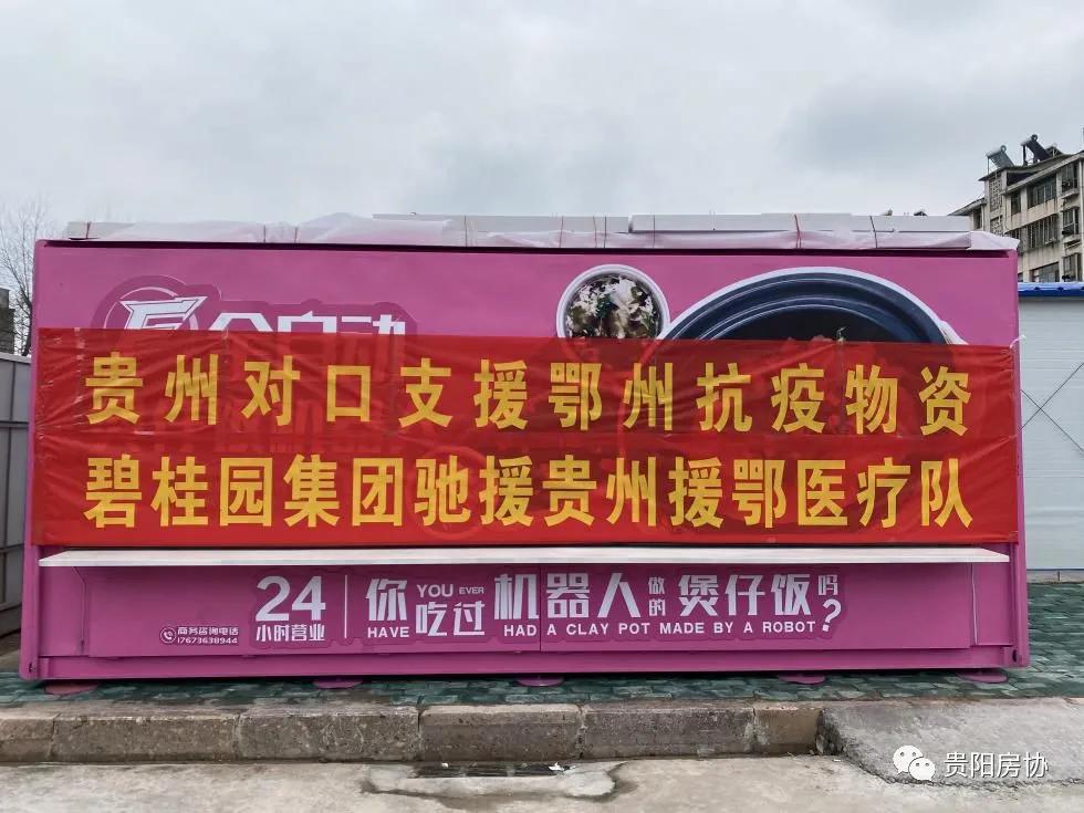 捐款捐物，减免租金，贵阳房协和会员企业这波抗疫行动值得点赞