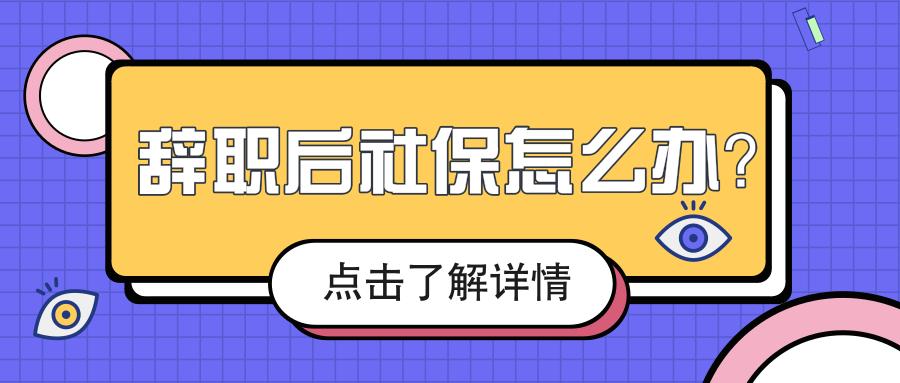 辞职后五险一金怎么办？这几个问题你要考虑到