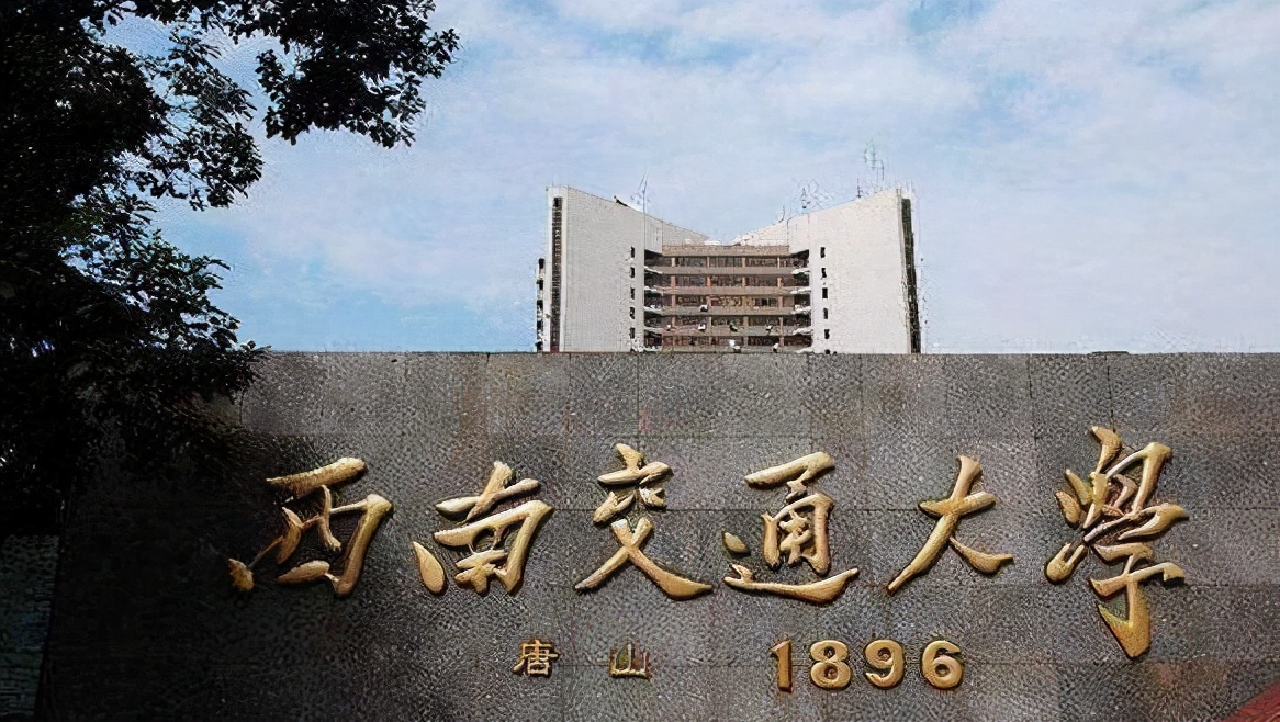 四年录取数据告诉考生，多少分可以考入西南交通大学