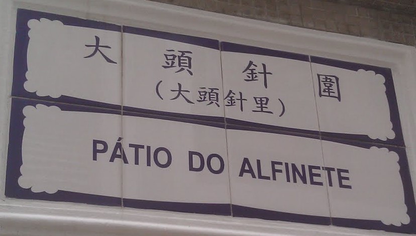 澳门奇怪的地名,为什么叫澳门叫澳门街