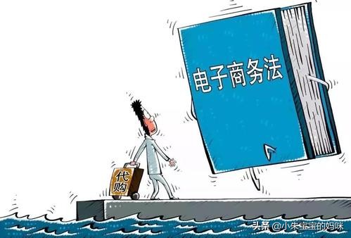 跨境电商代购奶粉靠谱吗,电商法怎么代购