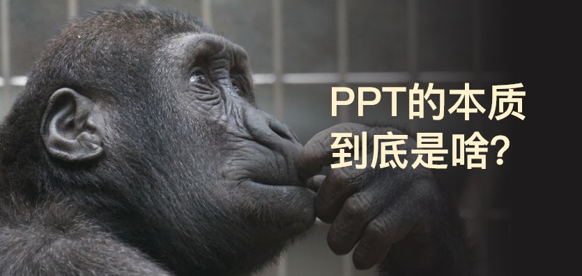 怎样的ppt才是好ppt,为什么要做ppt