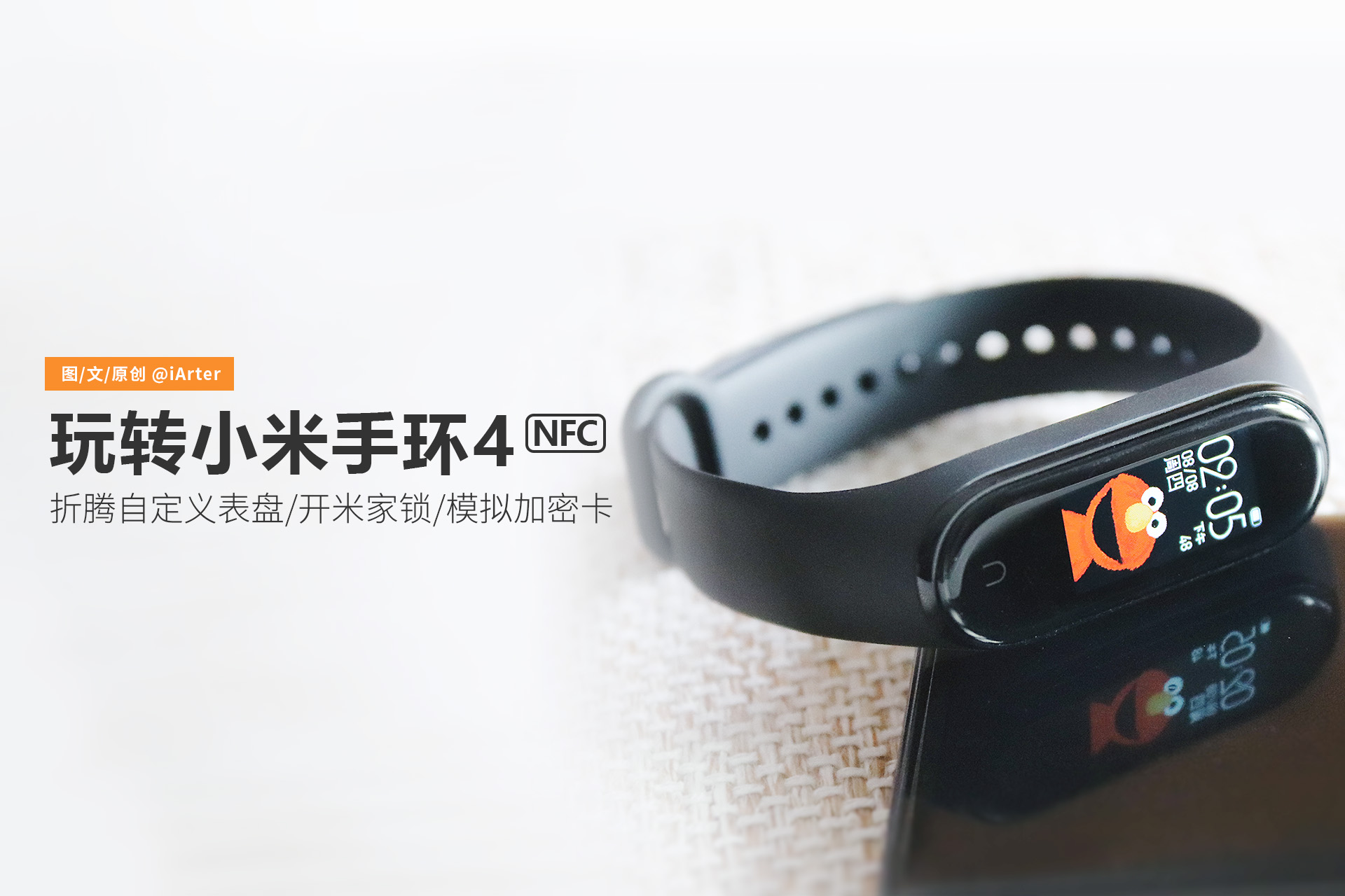 小米手环4nfc模拟加密卡教程,小米手环4nfc开智能锁