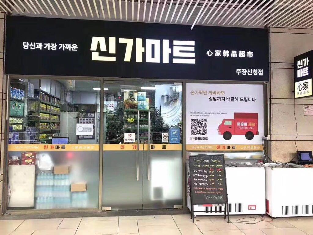 从韩国回来在超市买东西,从韩国进口商品