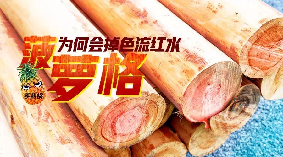 菠萝格遇水掉色怎么解决,菠萝格木掉色怎么解决
