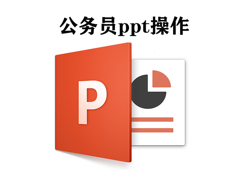 公务员ppt操作:200G入门视频教程,动画图表+2000模板,送你参考