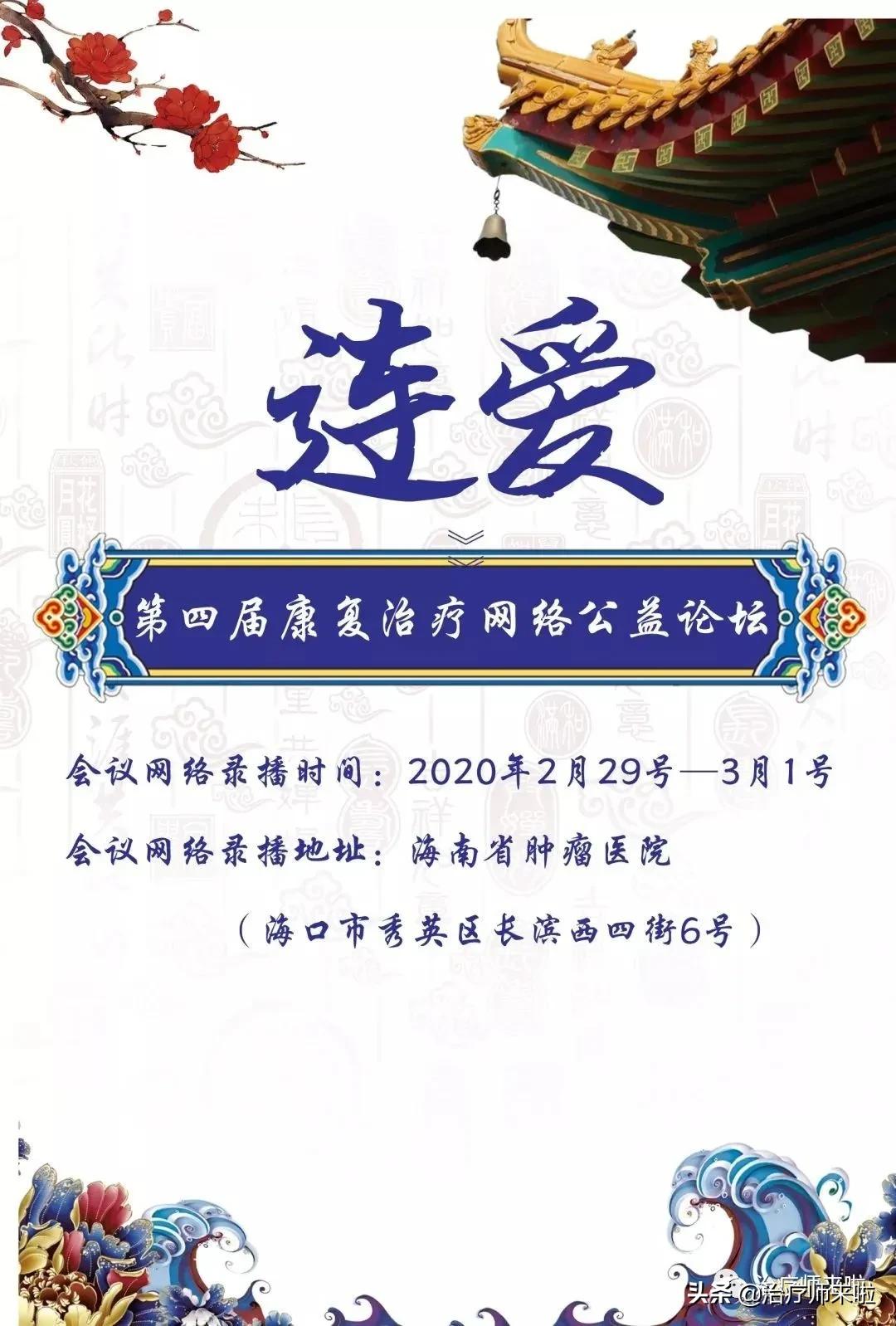 连爱.第四届康复治疗网络公益论坛通知