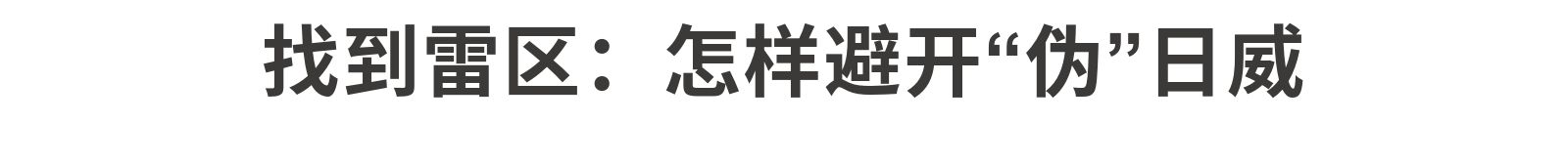 不认识这些伪日威”，你还以为你买到的“真日威”？