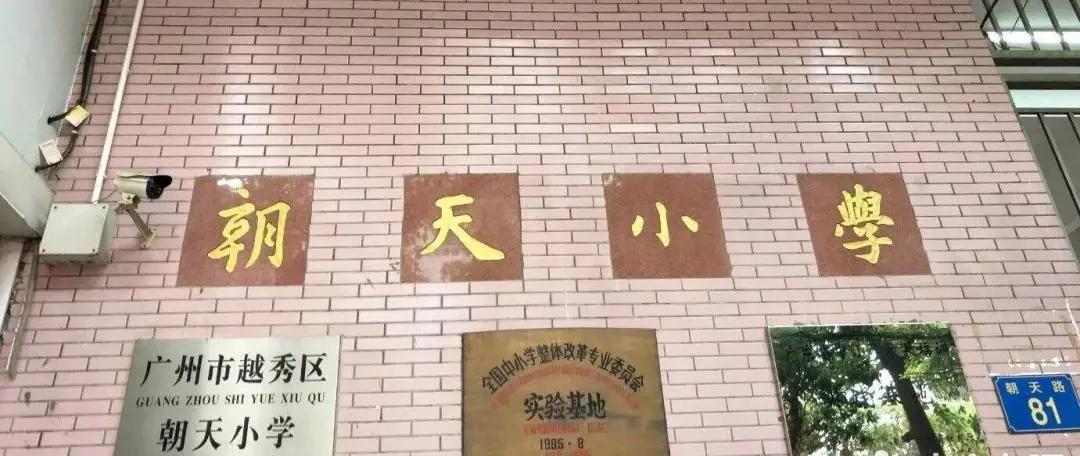 越秀区公办小学报名条件,越秀区公办小学排名