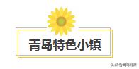 即墨电商小镇开镇！青岛还有这些特色小镇未来可期