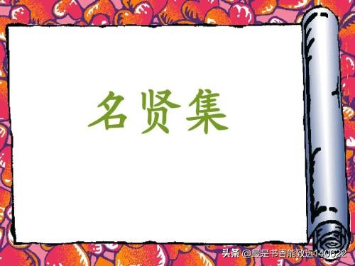 名贤集语录,名贤集十大励志语录