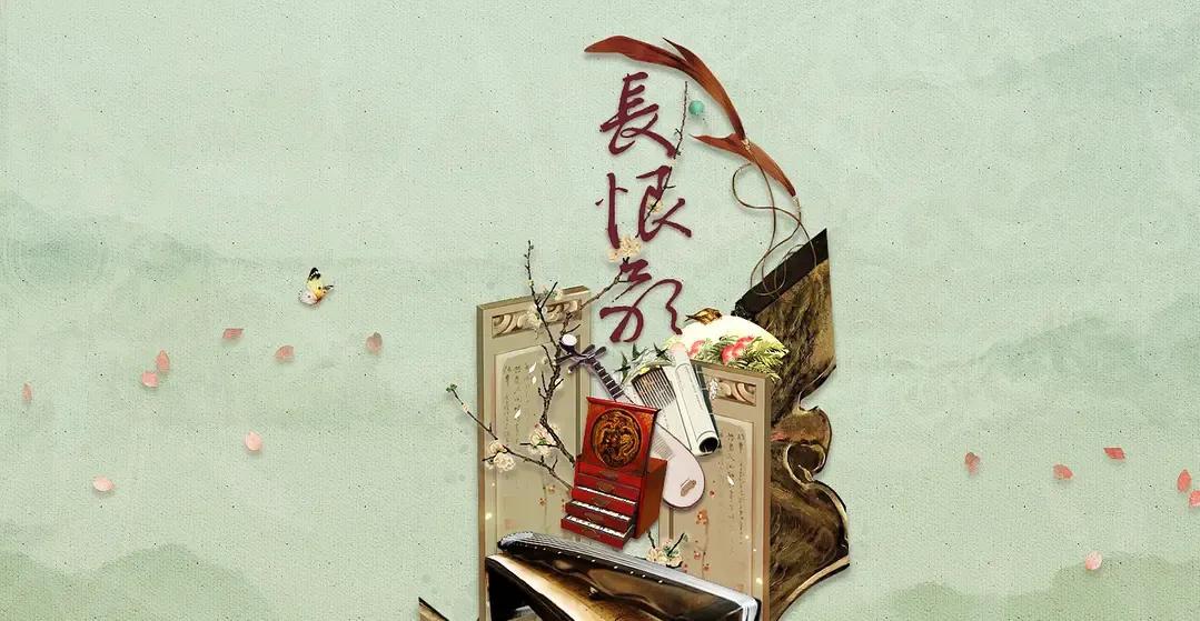 长恨歌冷门知识,浅谈歌曲