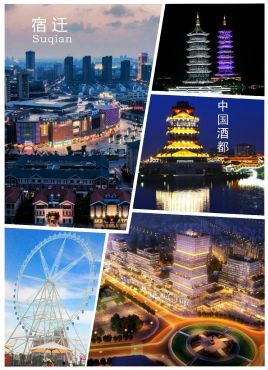 宿迁的城市亮点,江苏省宿迁市城市名片