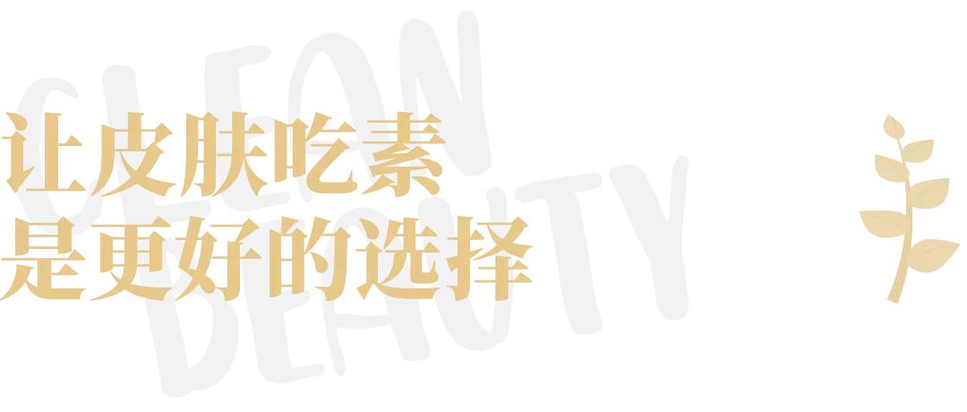 管不住嘴想吃肉？就让肌肤帮你“吃素”吧