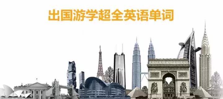 实用英语单词大全，出国游学或旅行必备