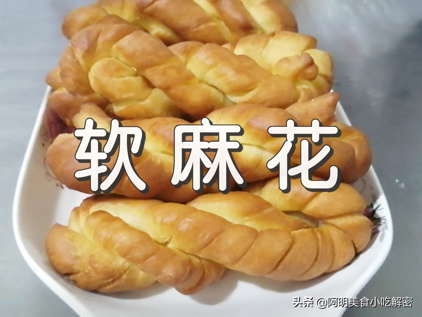 软麻花的做法和配方的全过程,软麻花做法和配方视频